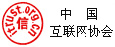 中國互聯網協會