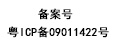 粵ICP備09011422號