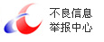 不良信息舉報中心