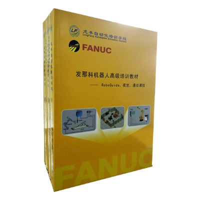FANUC法那科機器人高級培訓(xùn)教程