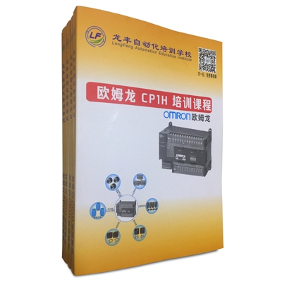歐姆龍CP1H培訓課程