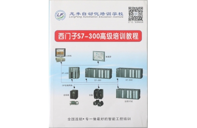 西門子S7300高級培訓教程