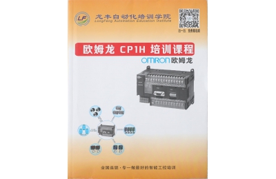 歐姆龍CP1H培訓課程