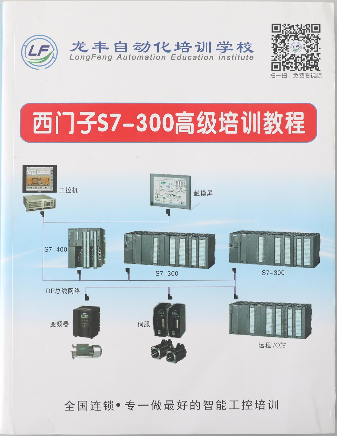 西門子S7300高級(jí)培訓(xùn)教程