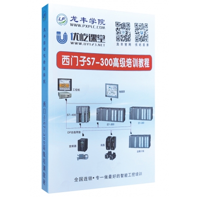 西門子S7300高級培訓教程