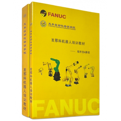 FANUC法那科機器人高級培訓(xùn)教程