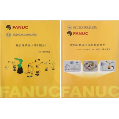 FANUC法那科機器人高級培訓(xùn)教程